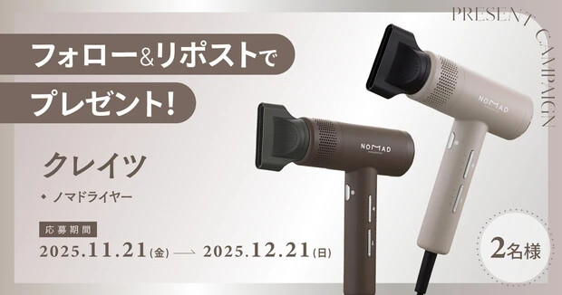 クレイツ ノマドライヤーの無料サンプルプレゼントキャンペーン