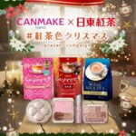 キャンメイク 紅茶色コスメ&紅茶の無料サンプルプレゼントキャンペーン