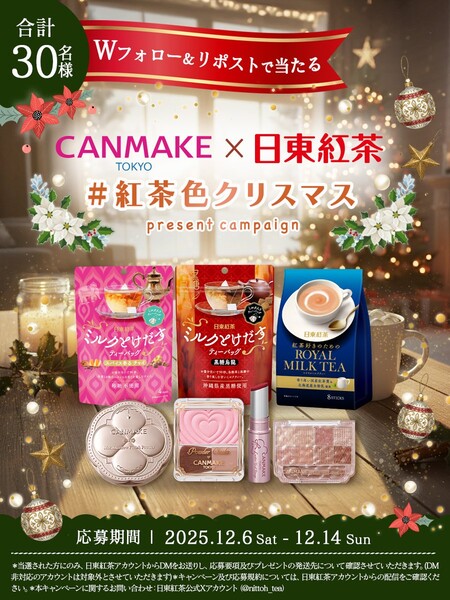 キャンメイク 紅茶色コスメ&紅茶の無料サンプルプレゼントキャンペーン