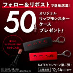 KATE リプモンケースの無料サンプルプレゼントキャンペーン