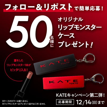 KATE リプモンケースの無料サンプルプレゼントキャンペーン
