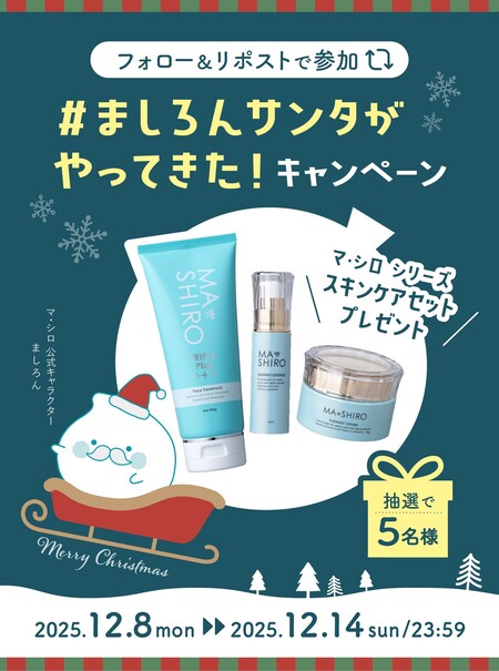 マ・シロ シリーズ スキンケアセットの無料サンプルプレゼントキャンペーン