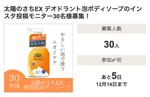 太陽のさちEX デオドラント泡ボディソープの無料サンプルプレゼントキャンペーン
