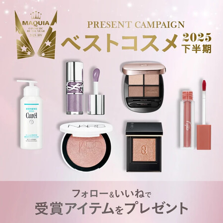 MAQUIAベストコスメ2025下半期」受賞アイテムの無料サンプルプレゼントキャンペーン