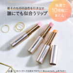 カバーマーク ブライトニングリップエッセンスUVの無料サンプルプレゼントキャンペーン