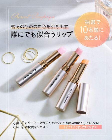 カバーマーク ブライトニングリップエッセンスUVの無料サンプルプレゼントキャンペーン