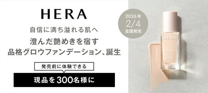 HERA(ヘラ) リフレクション スキングロウファンデーションの無料サンプルプレゼントキャンペーン