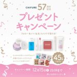 ちふれ 化粧品セットの無料サンプルプレゼントキャンペーン