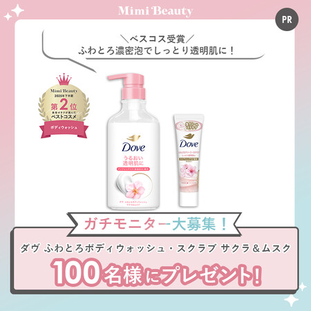 ダヴ ふわとろボディウォッシュ サクラ＆ムスクの無料サンプルプレゼントキャンペーン