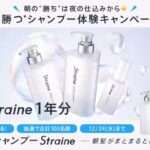 Straine(ストレイン) シャンプー1年分 などの無料サンプルプレゼントキャンペーン