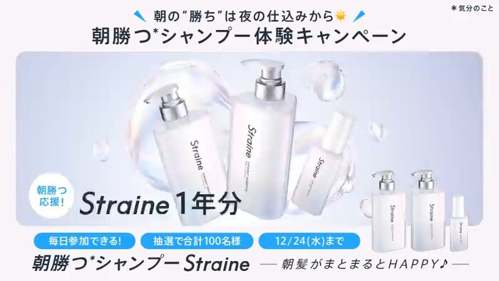 Straine(ストレイン) シャンプー1年分 などの無料サンプルプレゼントキャンペーン