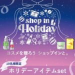 ショップイン ホリデーアイテムコスメセットの無料サンプルプレゼントキャンペーン