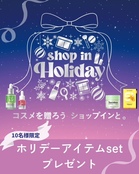 ショップイン ホリデーアイテムコスメセットの無料サンプルプレゼントキャンペーン