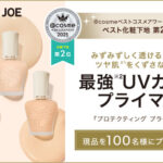 ポール & ジョー プロテクティング プライマー〈化粧下地〉の無料サンプルプレゼントキャンペーン