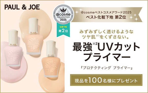 ポール & ジョー プロテクティング プライマー〈化粧下地〉の無料サンプルプレゼントキャンペーン