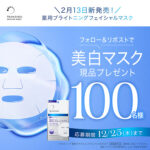 トランシーノ薬用ブライトニングフェイシャルマスクの無料サンプルプレゼントキャンペーン