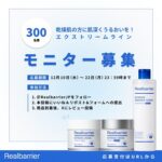 リアルバリア エクストリームラインの無料サンプルプレゼントキャンペーン