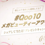 豪華コスメ詰め合わせ などの無料サンプルプレゼントキャンペーン