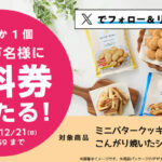 ローソン ミニバタークッキー・こんがり焼いたシュガーラスク無料券の無料サンプルプレゼントキャンペーン