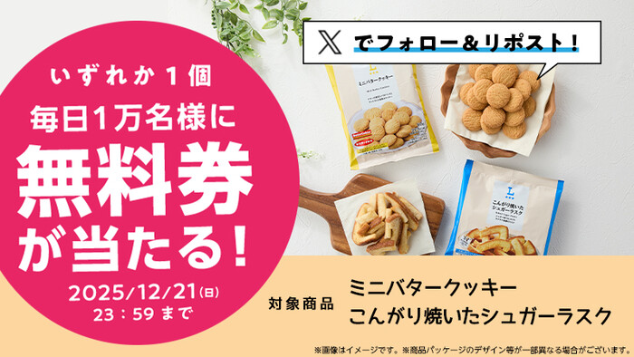 ローソン ミニバタークッキー・こんがり焼いたシュガーラスク無料券の無料サンプルプレゼントキャンペーン