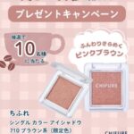 ちふれ シングル カラー アイシャドウの無料サンプルプレゼントキャンペーン