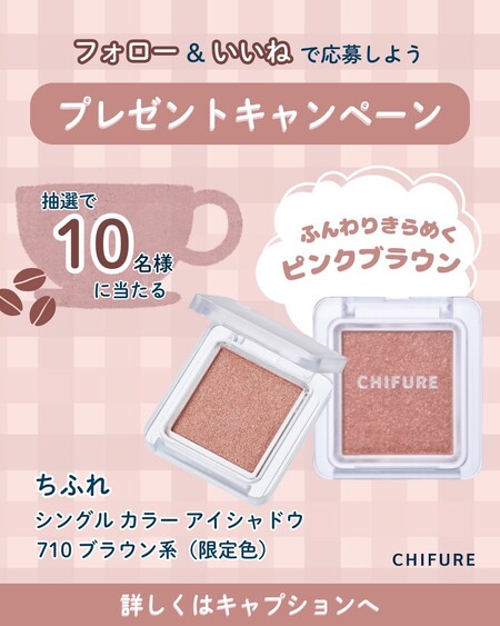 ちふれ シングル カラー アイシャドウの無料サンプルプレゼントキャンペーン