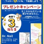 Dr.Nail ディープセラム&デイケアオイルの無料サンプルプレゼントキャンペーン