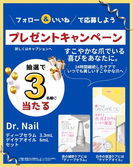 Dr.Nail ディープセラム&デイケアオイルの無料サンプルプレゼントキャンペーン