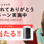 食後血糖値上昇対策サプリメント キュメック HYA™M-50Fの無料サンプルプレゼントキャンペーン