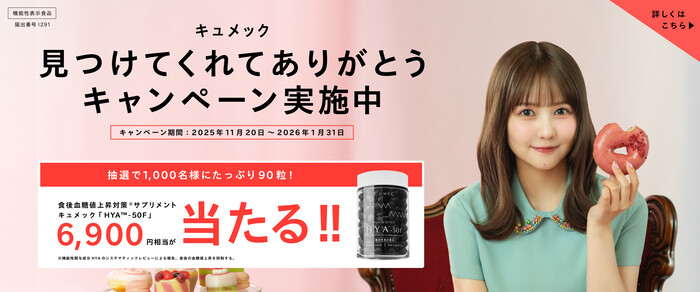 食後血糖値上昇対策サプリメント キュメック HYA™M-50Fの無料サンプルプレゼントキャンペーン