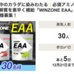 WINZONE EAAの無料サンプルプレゼントキャンペーン