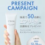 シーボン フェイシャリスト モイストベールウォッシュ〈洗顔〉の無料サンプルプレゼントキャンペーン