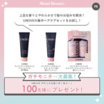 UNOVE(アノブ) やわらかな髪に咲く桜セットの無料サンプルプレゼントキャンペーン
