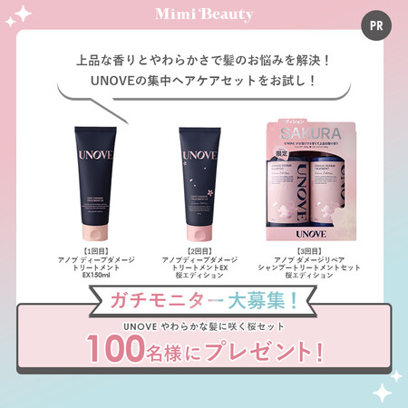 UNOVE(アノブ) やわらかな髪に咲く桜セットの無料サンプルプレゼントキャンペーン