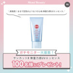 サンカットR 無重力感UVエッセンスの無料サンプルプレゼントキャンペーン