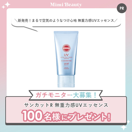 サンカットR 無重力感UVエッセンスの無料サンプルプレゼントキャンペーン