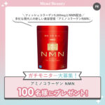 明治 アミノコラーゲン NMN〈サプリメント〉の無料サンプルプレゼントキャンペーン