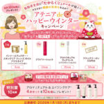 アテニア　プライマーショット〈導入美容液〉などの無料サンプルプレゼントキャンペーン