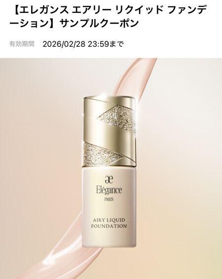エレガンス エアリー リクイッド ファンデーションの無料サンプルプレゼントキャンペーン