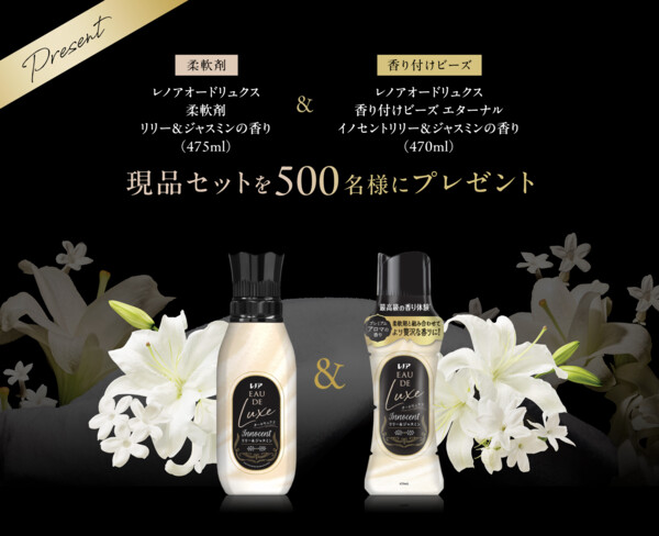 レノアオードリュクス 柔軟剤 リリー＆ジャスミンの香りの無料サンプルプレゼントキャンペーン