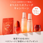 ベネフィークご体感セットの無料サンプルプレゼントキャンペーン