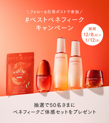 ベネフィークご体感セットの無料サンプルプレゼントキャンペーン