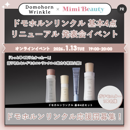 ドモホルンリンクル 基本4点セットの無料サンプルプレゼントキャンペーン