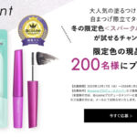 デジャヴュ 塗るつけまつげ 自まつげ際立てタイプ 冬の限定色スパークルブラックの無料サンプルプレゼントキャンペーン