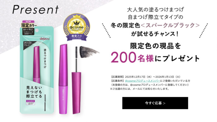 デジャヴュ 塗るつけまつげ 自まつげ際立てタイプ 冬の限定色スパークルブラックの無料サンプルプレゼントキャンペーン