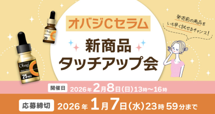 オバジCセラム タッチアップ体験会の無料サンプルプレゼントキャンペーン