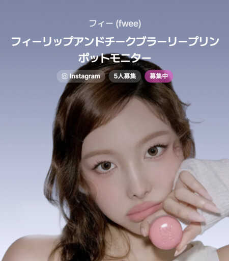 fwee（フィー） リップアンドチークブラーリープリンポットの無料サンプルプレゼントキャンペーン