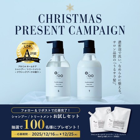 プロミル シャンプー&トリートメント お試しセットの無料サンプルプレゼントキャンペーン