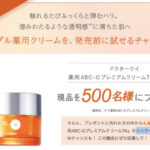 ドクターケイ 薬用ABC-GプレミアムクリームTAの無料サンプルプレゼントキャンペーン