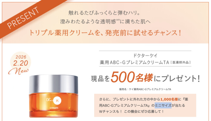 ドクターケイ 薬用ABC-GプレミアムクリームTAの無料サンプルプレゼントキャンペーン